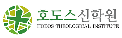 호도스신학원