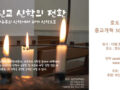 종교개혁 505주년 특별강좌